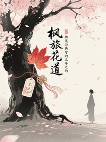 枫旅花道与御守的三年之约