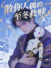散你人偶的至冬救赎