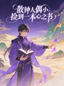 散钟人偶捡到一本心之书