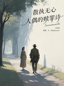 散执无心人偶的赎罪诗