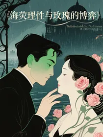 海荧理性与玫瑰的博弈