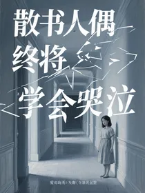 散书人偶终将学会哭泣