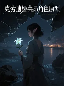 克劳迪娅莱昂角色原型