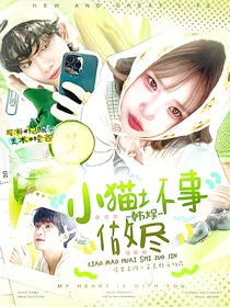 BND：小猫坏事做尽
