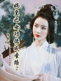 综影视：娲皇之女功德成圣路2