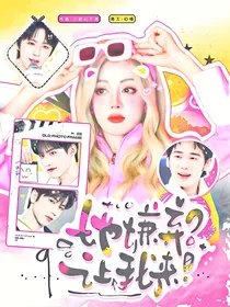 开始推理吧3：她嫌弃？让我来！