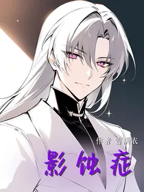 影蚀症