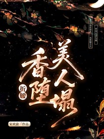 折腰：香堕美人塌