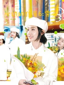 心动的信号6：霁禾