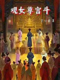 观女尊宫斗