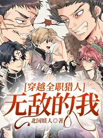 穿越全职猎人无敌的我