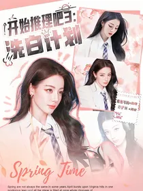 开始推理吧3：洗白计划