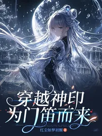 穿越神印为门笛而来