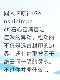 钟离千年囚心