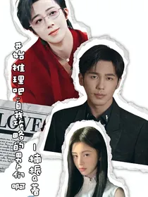 开始推理吧：自我攻略的男人们啊