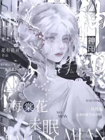 神印：海棠花未眠