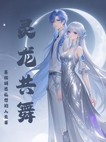 灵龙共舞