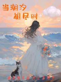 当潮汐褪尽时