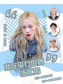 SVT：我在平行世界当忙内