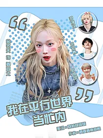 SVT：我在平行世界当忙内