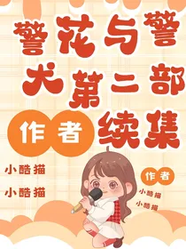 警花与警犬第二部续集