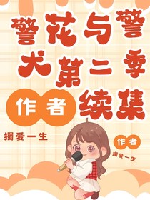 警花与警犬第二季续集