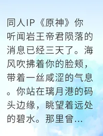 钟离千年囚笼与调酒师