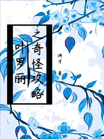 叶罗丽之奇怪攻略