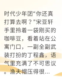 祺鑫愿为你冲破星光