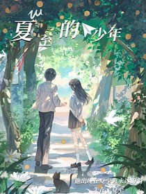 夏至的少年