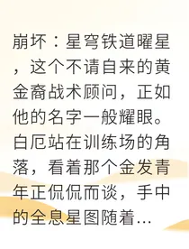 白厄暗恋剑士的黄金攻略