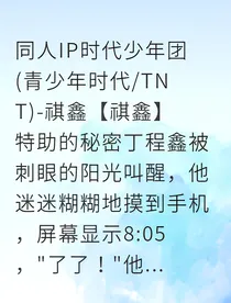 祺鑫山雀与白虎的职场博弈
