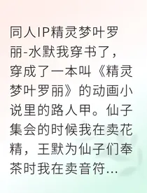 穿成叶罗丽路人甲水王子却盯上我