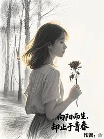 向阳而生，却止于青春1