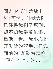 重生为龙族首席这次我要救赎屠龙者