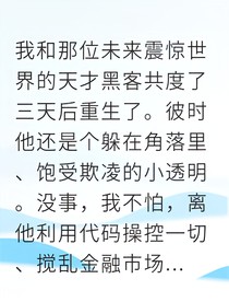 重生救赎那个病娇黑客