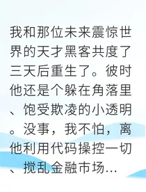 重生救赎那个病娇黑客