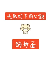 无影灯下的心跳