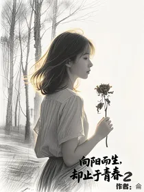 向阳而生，却止于青春2