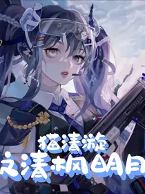 猫清漩之清枫明月