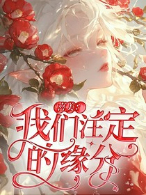 喜美：我们注定的缘分