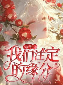 喜美：我们注定的缘分