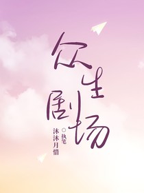 众生剧场