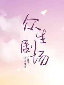 众生剧场