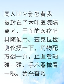 从医疗忍者开始的我竟被佐助盯上了