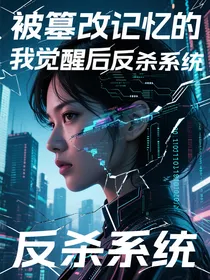 被篡改记忆的我觉醒后反杀系统
