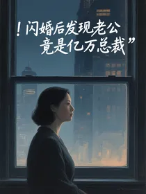 闪婚后发现老公竟是亿万总裁