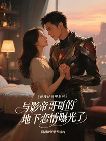与影帝哥哥的地下恋情曝光了