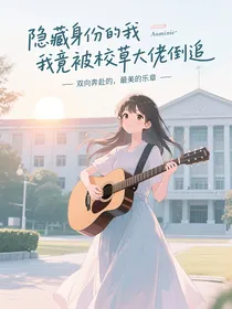隐藏身份的我竟被校草大佬倒追