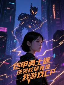 铠甲勇士迷逆袭校草竟是我游戏CP